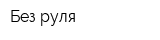 Без руля