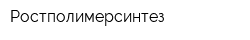 Ростполимерсинтез