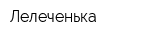 Лелеченька