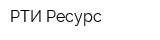 РТИ-Ресурс