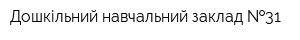 Дошкільний навчальний заклад  31