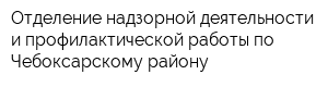 Отделение надзорной деятельности и профилактической работы по Чебоксарскому району