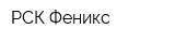 РСК Феникс