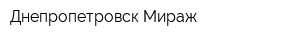 Днепропетровск-Мираж