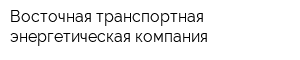 Восточная транспортная энергетическая компания
