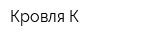 Кровля-К