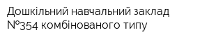 Дошкільний навчальний заклад  354 комбінованого типу