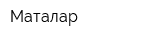 Маталар