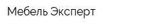 Мебель Эксперт