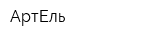АртЕль