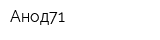 Анод71