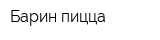 Барин пицца