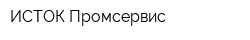 ИСТОК-Промсервис