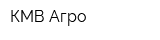 КМВ-Агро