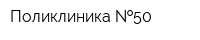 Поликлиника  50