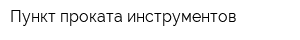 Пункт проката инструментов
