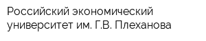 Российский экономический университет им ГВ Плеханова