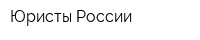 Юристы России