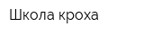 Школа-кроха