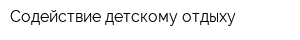 Содействие детскому отдыху