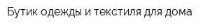 Бутик одежды и текстиля для дома