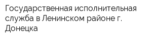 Государственная исполнительная служба в Ленинском районе г Донецка