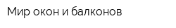 Мир окон и балконов