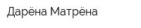 Дарёна Матрёна