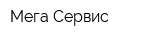 Мега Сервис