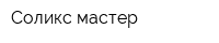 Соликс мастер