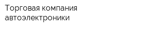Торговая компания автоэлектроники