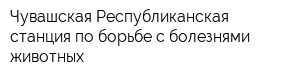 Чувашская Республиканская станция по борьбе с болезнями животных