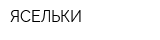 ЯСЕЛЬКИ