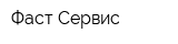 Фаст-Сервис