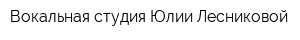 Вокальная студия Юлии Лесниковой