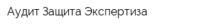 Аудит Защита Экспертиза