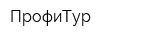 ПрофиТур