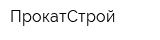ПрокатСтрой