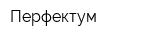 Перфектум