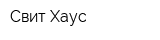 Свит Хаус