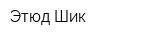 Этюд-Шик