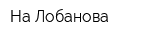 На Лобанова