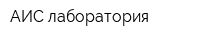 АИС лаборатория