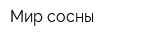 Мир сосны