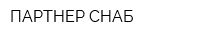 ПАРТНЕР СНАБ