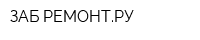 ЗАБ-РЕМОНТРУ