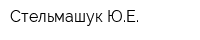 Стельмашук ЮЕ