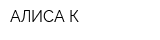 АЛИСА К