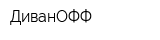 ДиванОФФ