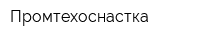 Промтехоснастка